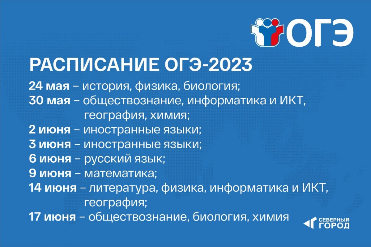 Расписание ОГЭ-2023.