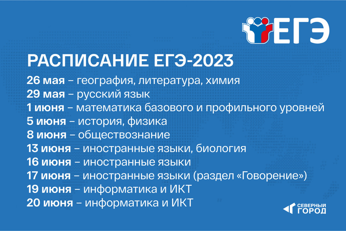 Расписание ЕГЭ 2023.