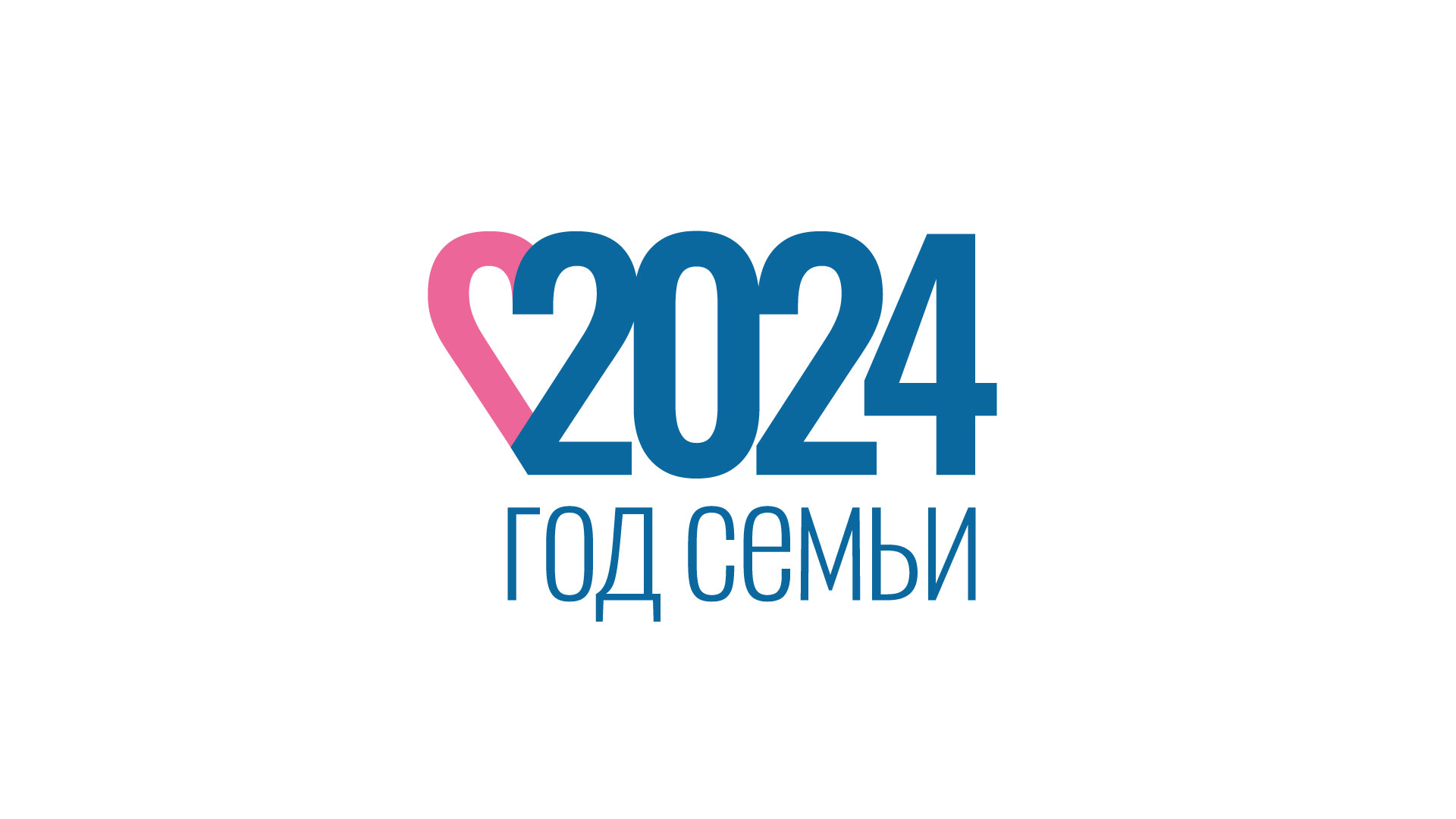 2024- Год семьи.