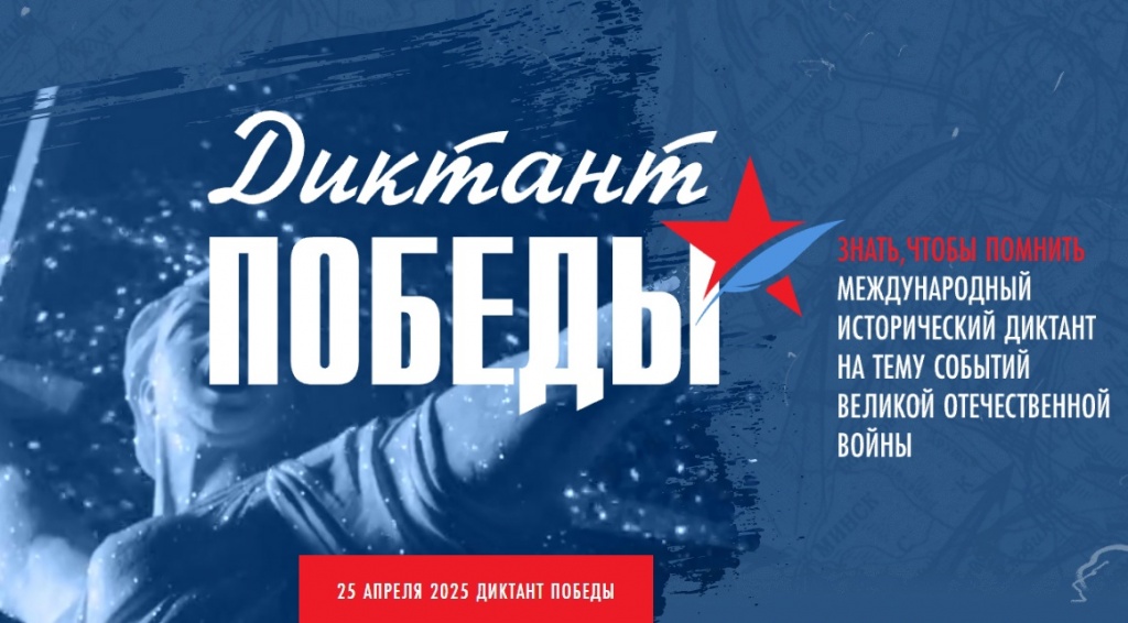 Диктант Победы.