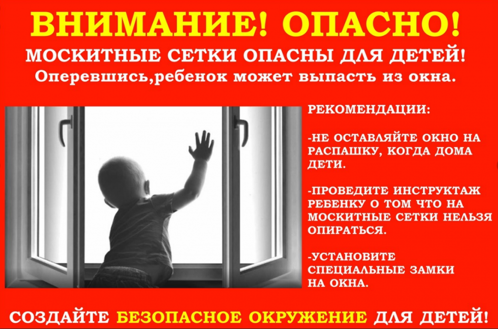 ПАМЯТКА ДЛЯ РОДИТЕЛЕЙ «ОПАСНОСТЬ ОТКРЫТЫХ ОКОН И МОСКИТНЫХ СЕТОК».