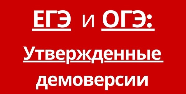 Опубликованы демоверсии вариантов заданий ЕГЭ и ОГЭ на 2023 год.