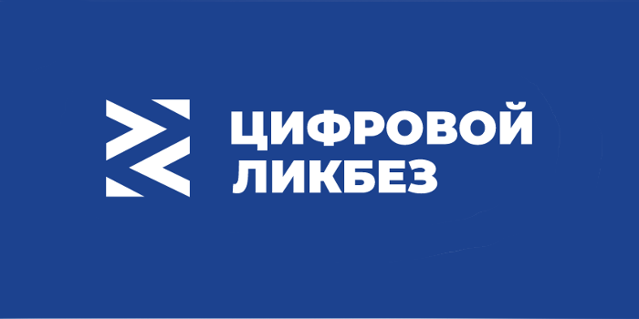 Цифровой ликбез от Благотворительного фонда Сбербанка «Вклад в будущее».