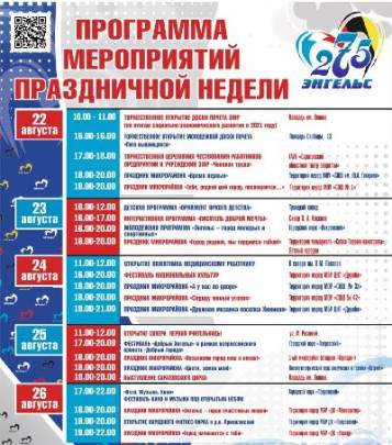 Анонс Дня города в Энгельсе 2022 Анонс Дня города в Энгельсе 2022.