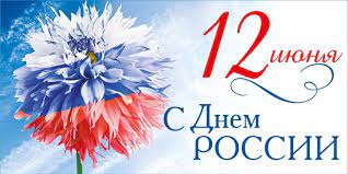 С Днем России.