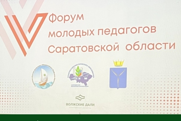 V форум молодых педагогов и учёных Саратовской области " МЫ ВМЕСТЕ ".