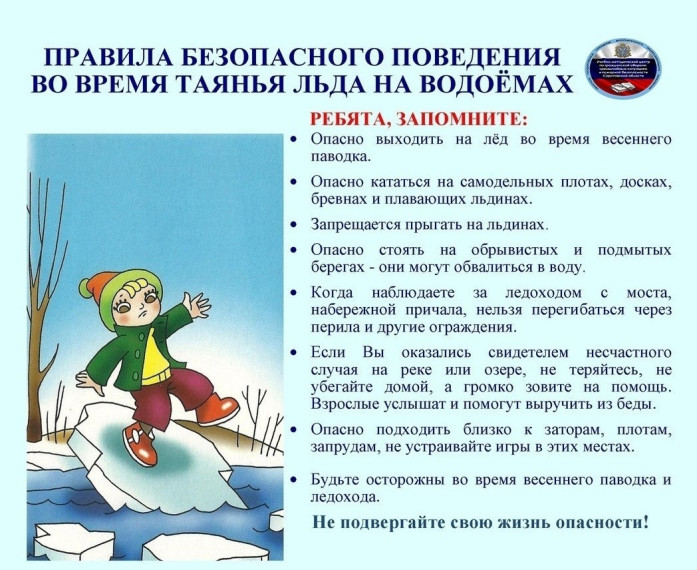 Памятка безопасного поведения во время таянья льда на водоемах.