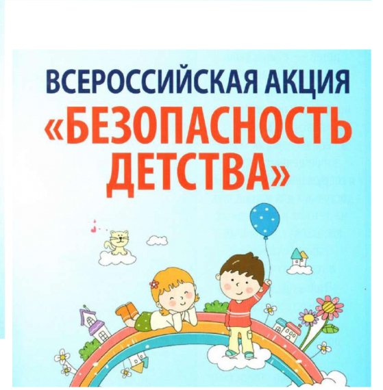 Всероссийская акция "Безопасность детства".