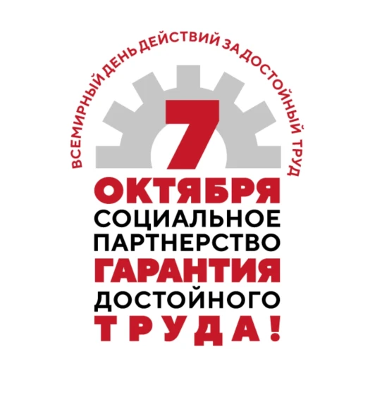 7 ОКТЯБРЯ - ВСЕМИРНЫЙ ДЕНЬ ДЕЙСТВИЙ ЗА ДОСТОЙНЫЙ ТРУД.