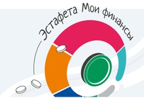 Всероссийская просветительская Эстафета «Мои финансы».