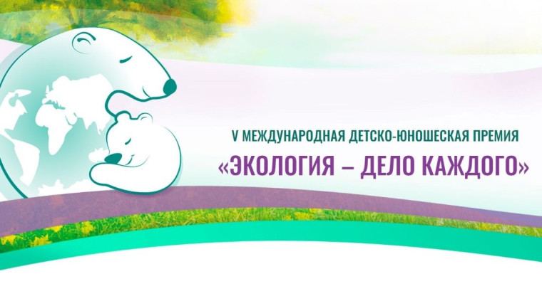 СТАРТ V Международной детско-юношеской премии «Экология - дело каждого».
