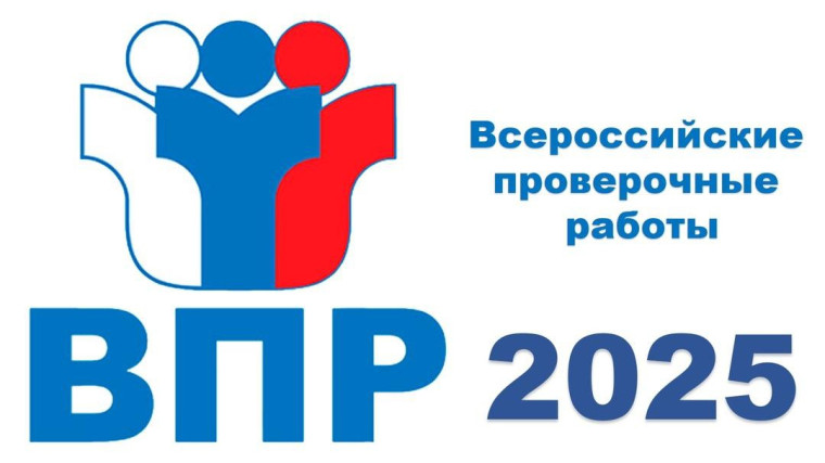 Всероссийские проверочные работы.