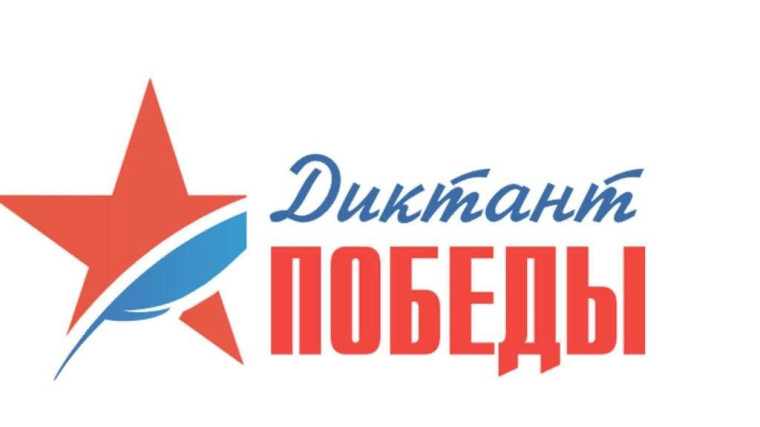 «Диктант Победы» в 2025 году пройдёт 25 апреля.