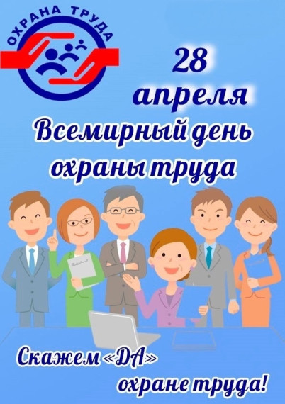 Всемирный день охраны труда.