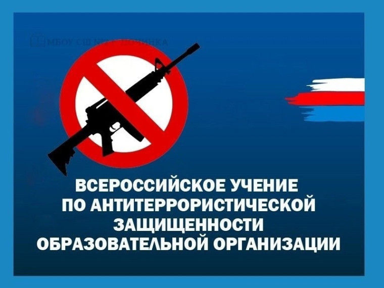 ВНИМАНИЕ ВСЕМ!!! ВСЕРОССИЙСКИЕ УЧЕНИЯ ПО АНТИТЕРРОРИСТИЧЕСКОЙ ЗАЩИЩЕННОСТИ!.