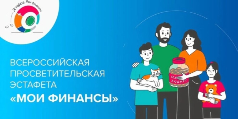 Эстафета "Мои финансы".
