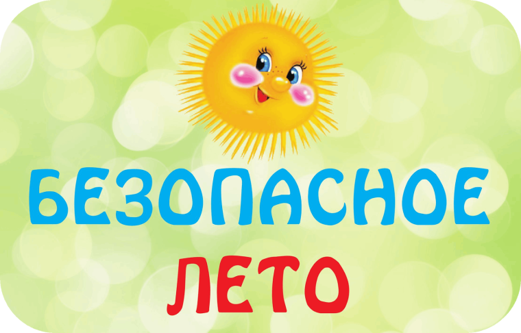 Детская безопасность в летний период. Осторожность на воде..